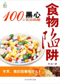 100種黑心食物大揭秘:食物陷阱