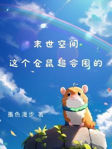 末世空間：囤囤倉鼠幸福生存指南