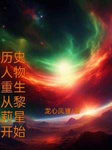 歷史人物重生從黎莉星開始