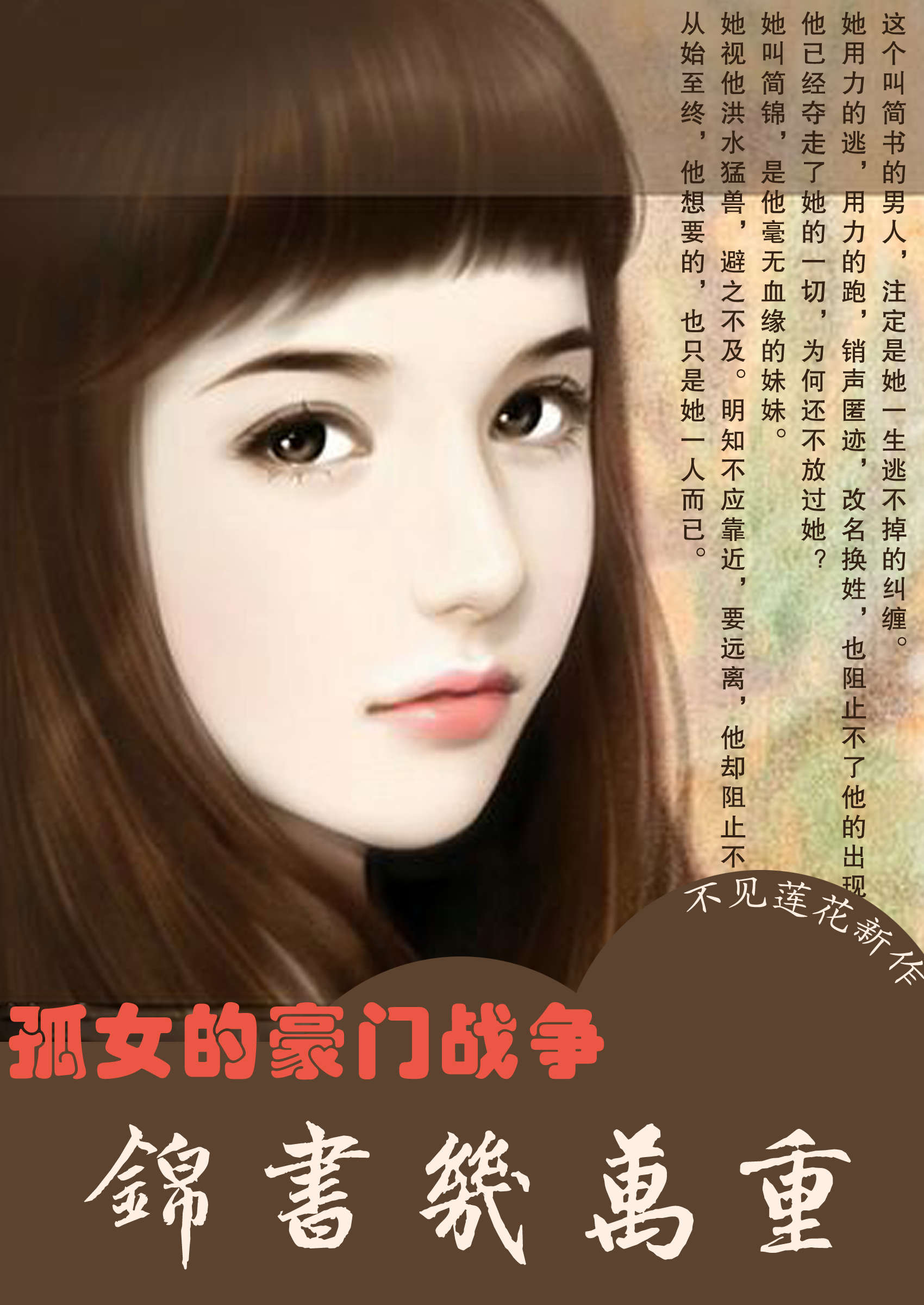 孤女的豪門戰爭:錦書幾萬重(全本)