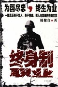 一部關於軍人的鐵血文學:終身制職業1