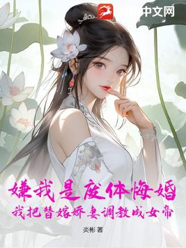 嫌我是廢體悔婚，我把替嫁嬌妻調教成女帝！