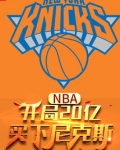 NBA：開局20億，買下尼克斯