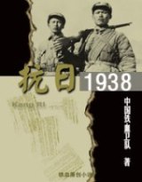 鐵血抗日之1938