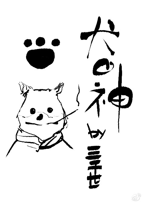 犬之神[綜].