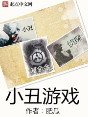 小丑遊戲