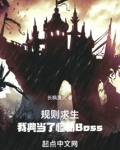 規則求生：我典當了怪物Boss