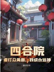 四合院：虐打眾禽獸，我成永遠神