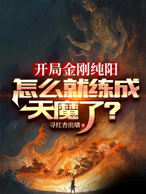 開局金剛純陽，怎麼就練成天魔了