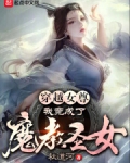 穿越女尊，我竟成了魔教聖女？！