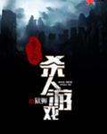 魔鬼的殺人遊戲