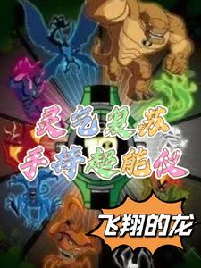 靈氣復甦手持Omnitrix