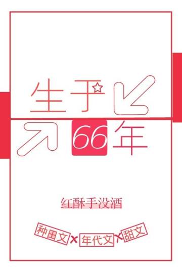 生於66年