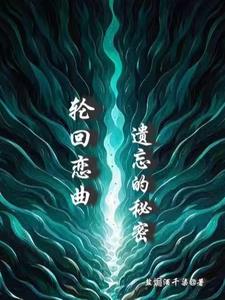 輪迴戀曲：遺忘的秘密