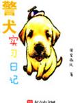 警犬實習日記