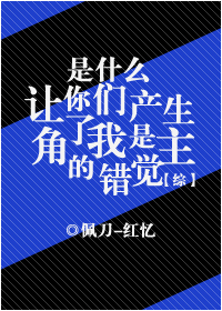 [綜]是什麼讓你們產生了我是主角的錯覺！？