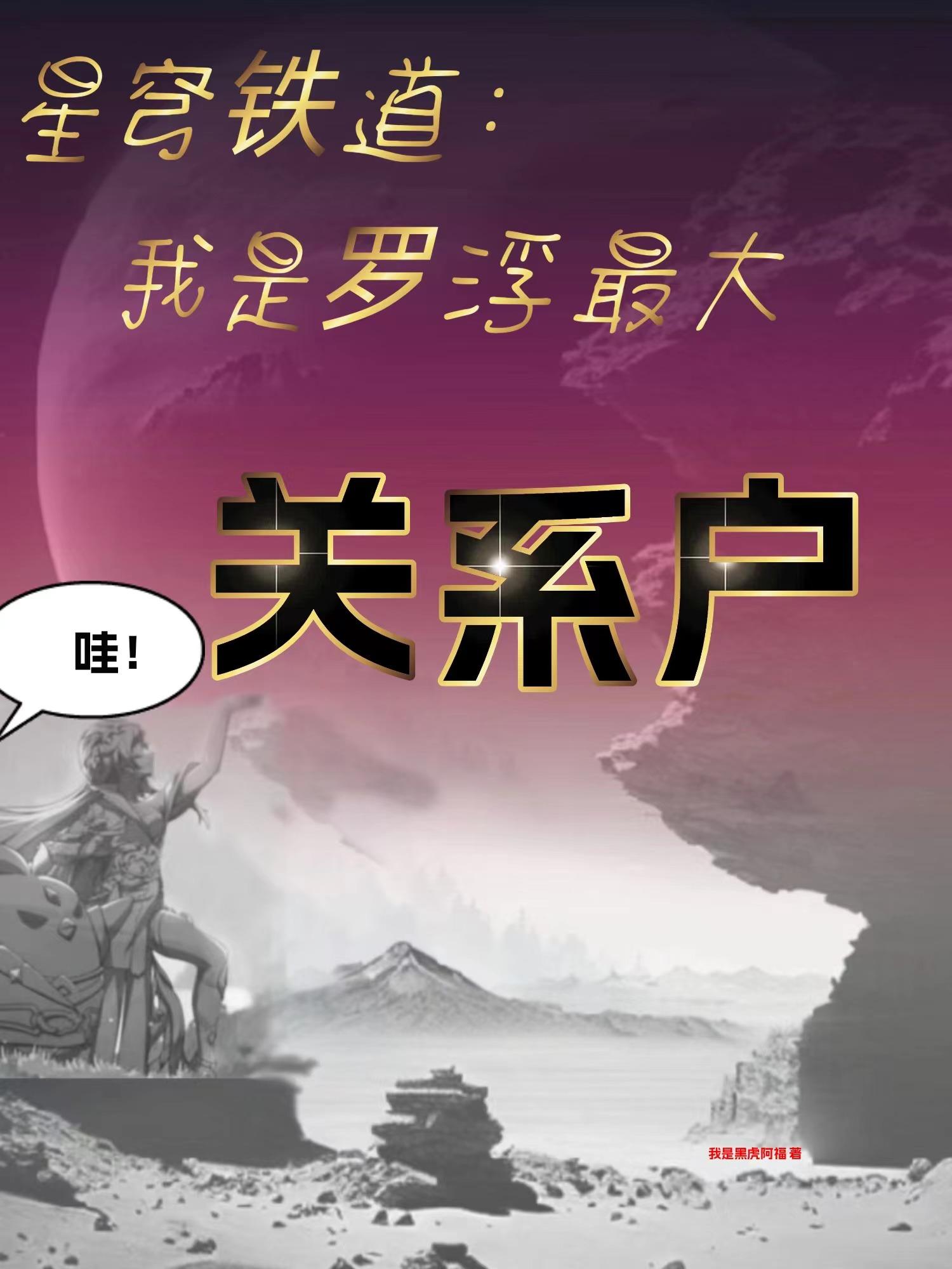 星穹鐵道：我是羅浮最大關係戶