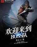 歡迎來到BOSS隊