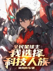 吞噬星空，人族艦隊無限升級