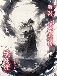 西遊：妖在天庭，這還行