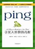 Ping,尋找大池塘的青蛙