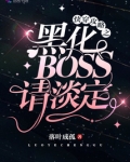 快穿攻略之黑化BOSS請淡定