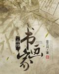 山溝書畫家