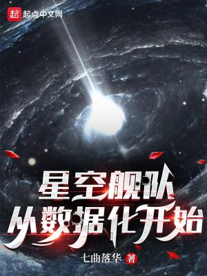 星空艦隊，從資料化開始