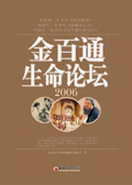 金百通生命論壇2006