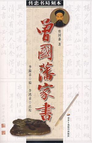 曾國藩家書