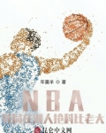 NBA：開局在湖人搶科比老大