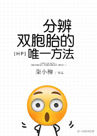 [hp]分辨雙胞胎的唯一方法