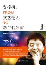 賈樟柯傳記:FROM文藝範兒TO新生代導演