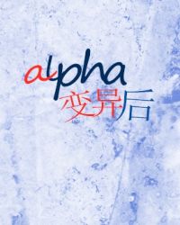 alpha變異後