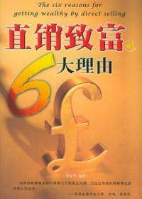 直銷致富的6大理由