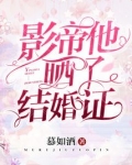 影帝他曬了結婚證