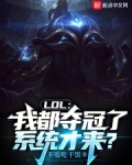 LOL：我都奪冠了，系統才來？