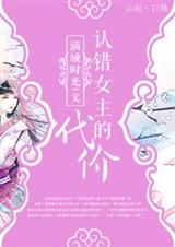 認錯女主的代價[穿書]