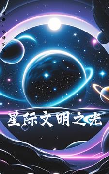 星際文明之光