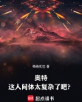 奧特：這人間體太複雜了吧？