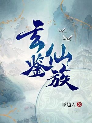 玄鑑仙族