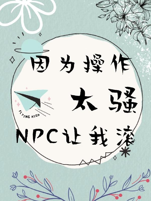 因為操作太騷，npc讓我滾