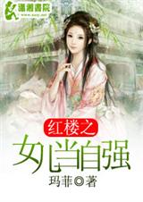 紅樓之女兒當自強