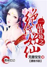 一品紅妝之絕代妖仙(完結)