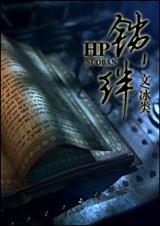 hp之鎖絆