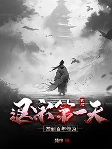 玄幻：退宗第一天，簽到百年修為