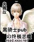 黑騎士pubの終極惡魔