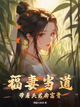 福妻當道：帶著夫君奔富貴！