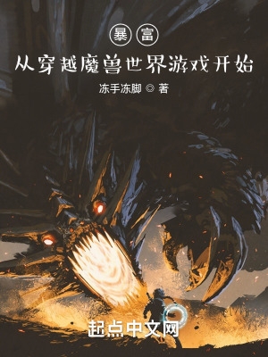 暴富：從穿越魔獸世界遊戲開始