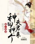 娘子乖乖：種田種個夫君來